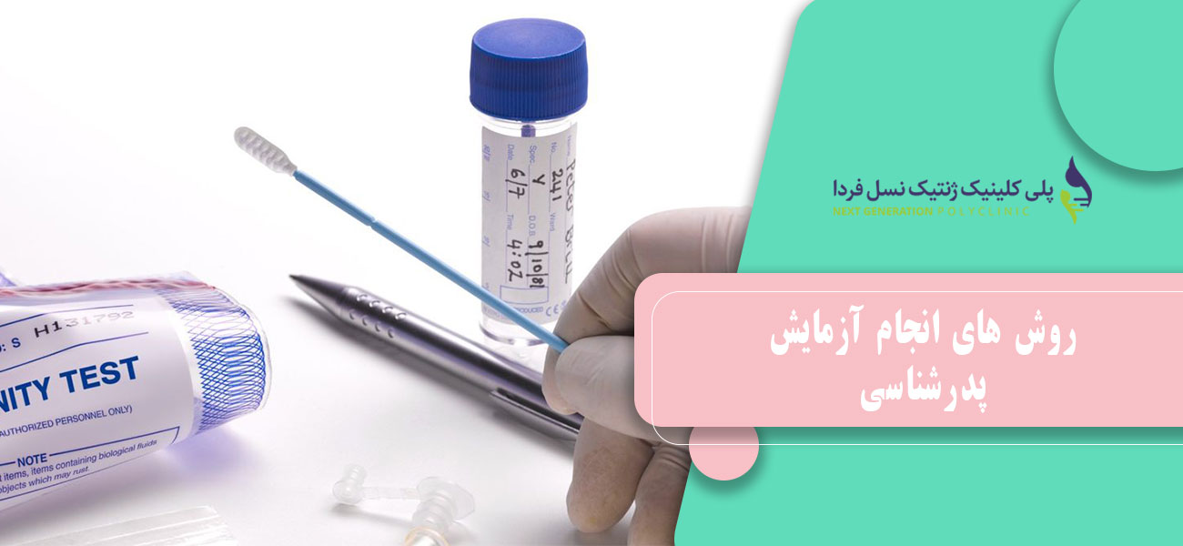 روش های انجام آزمایش پدرشناسی