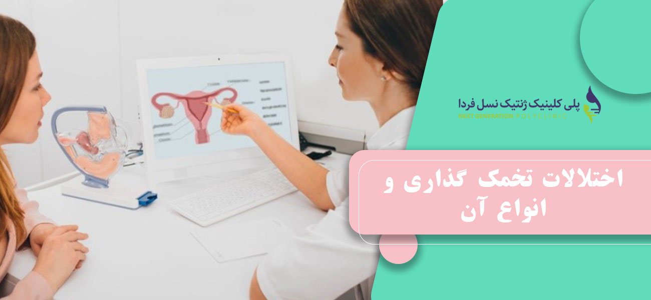 اختلالات تخمک گذاری و انواع آن