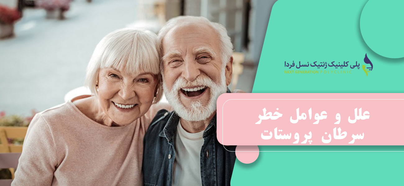 علل و عوامل خطر سرطان پروستات