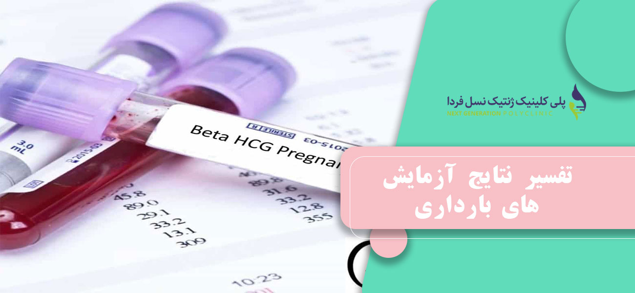 تفسیر نتایج آزمایش های بارداری