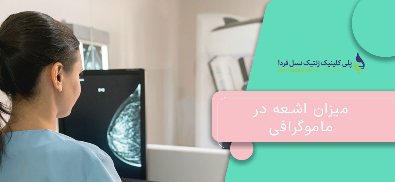 میزان اشعه در ماموگرافی