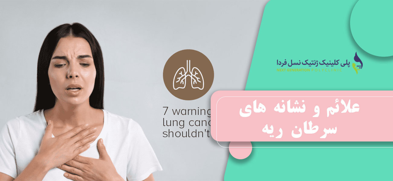 علائم و نشانه های سرطان ریه
