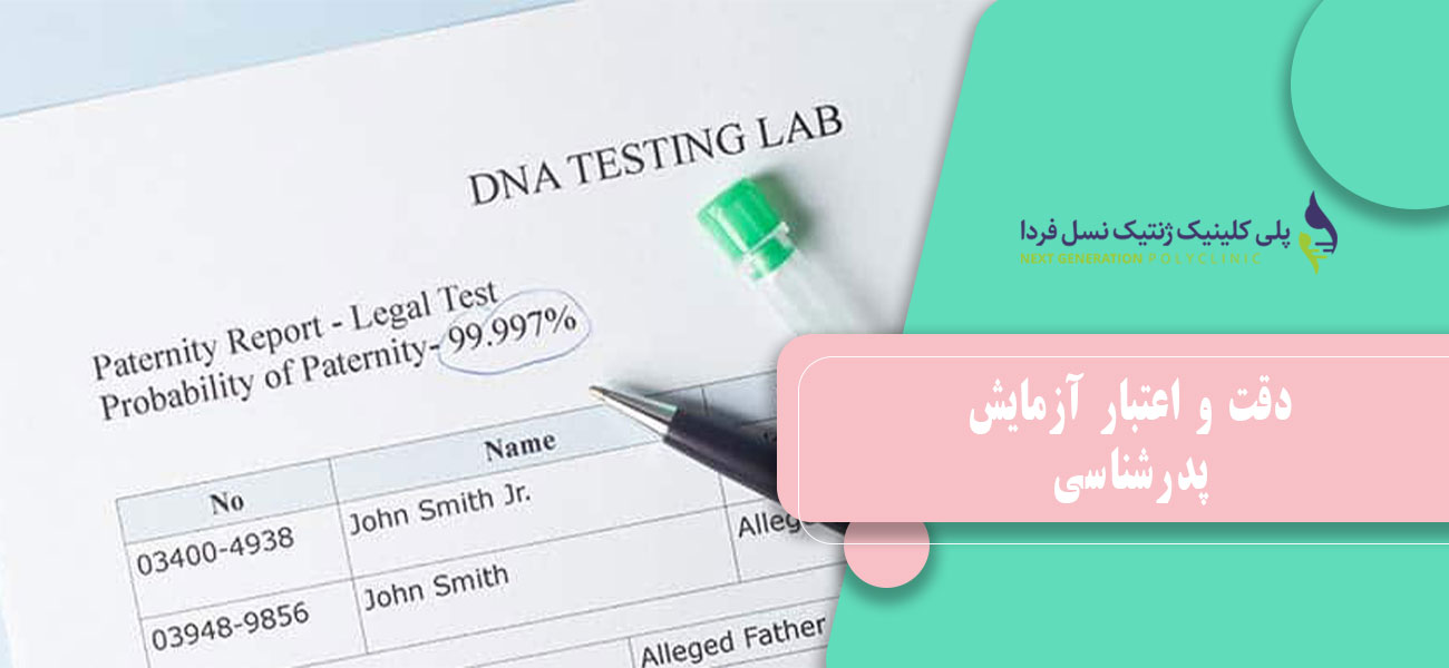 دقت و اعتبار آزمایش پدرشناسی