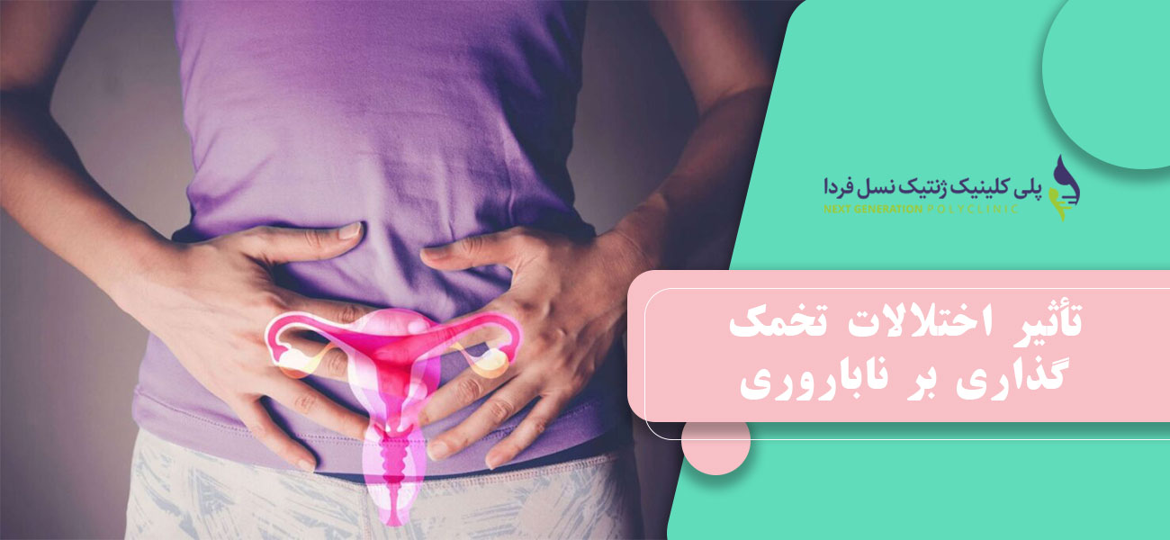 تأثیر اختلالات تخمک گذاری بر ناباروری