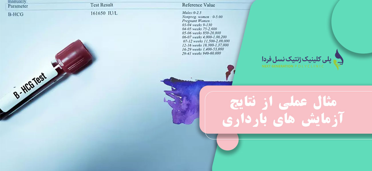 مثال عملی از نتایج آزمایش های بارداری