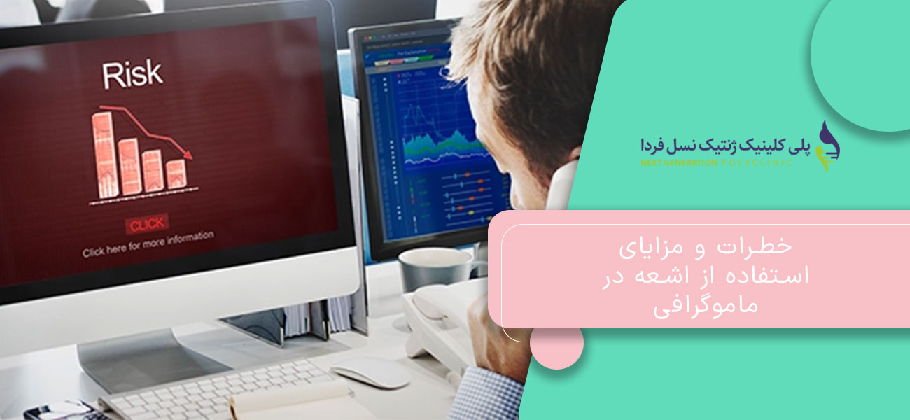 خطرات و مزایای استفاده از اشعه در ماموگرافی