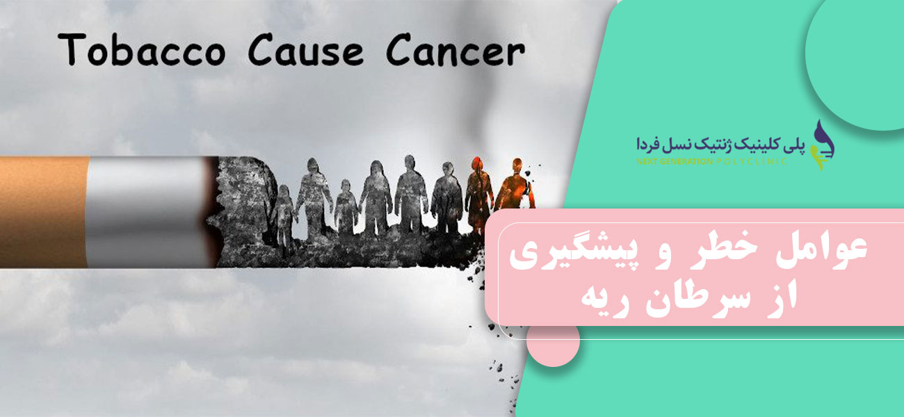 عوامل خطر و پیشگیری از سرطان ریه