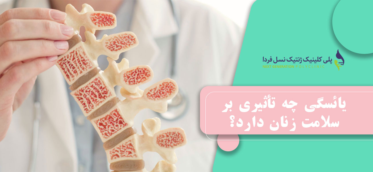 یائسگی چه تأثیری بر سلامت زنان دارد؟