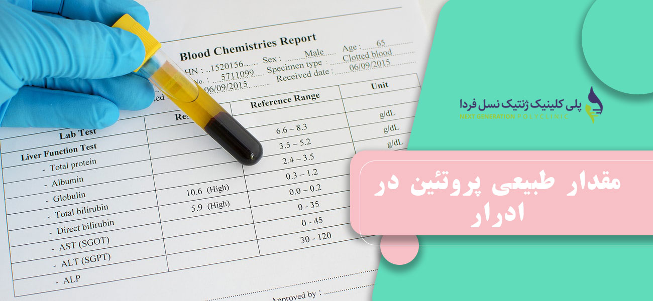 مقدار طبیعی پروتئین در ادرار