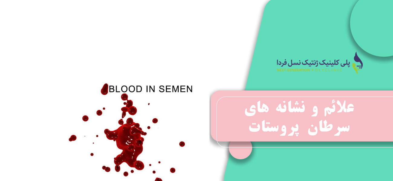 علائم و نشانه های سرطان پروستات