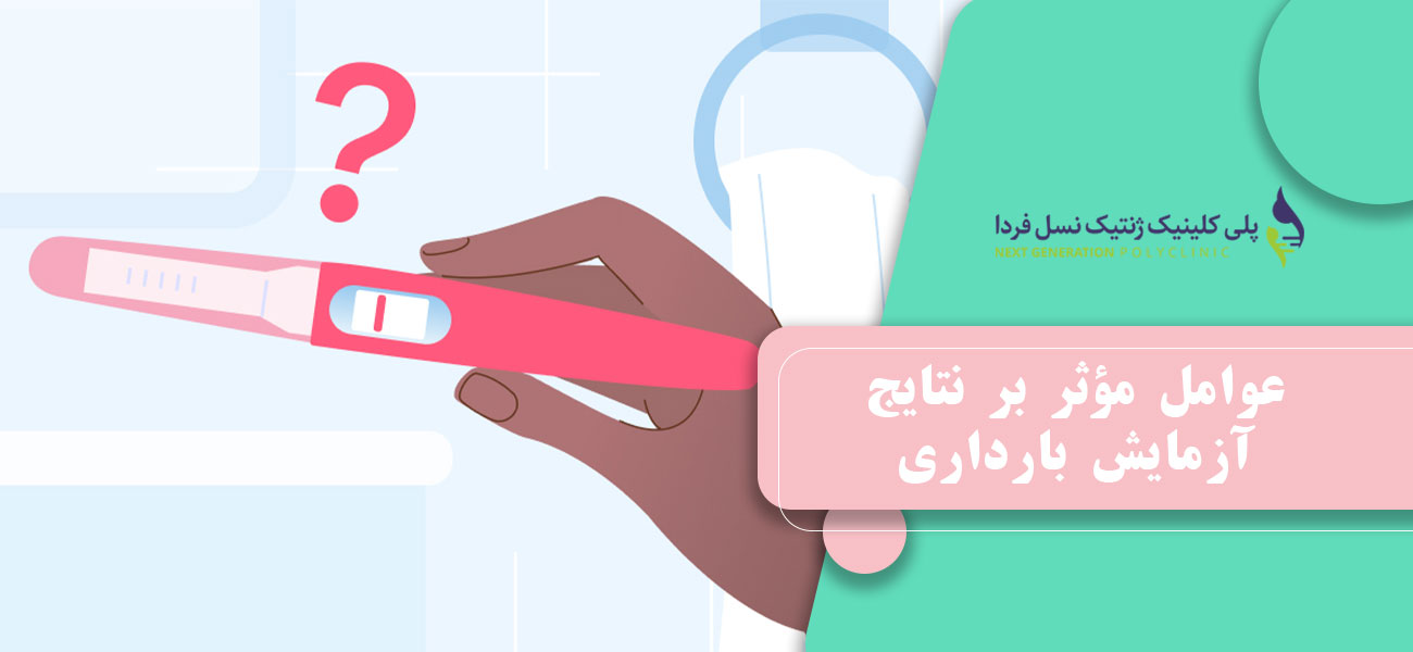 عوامل مؤثر بر نتایج آزمایش بارداری