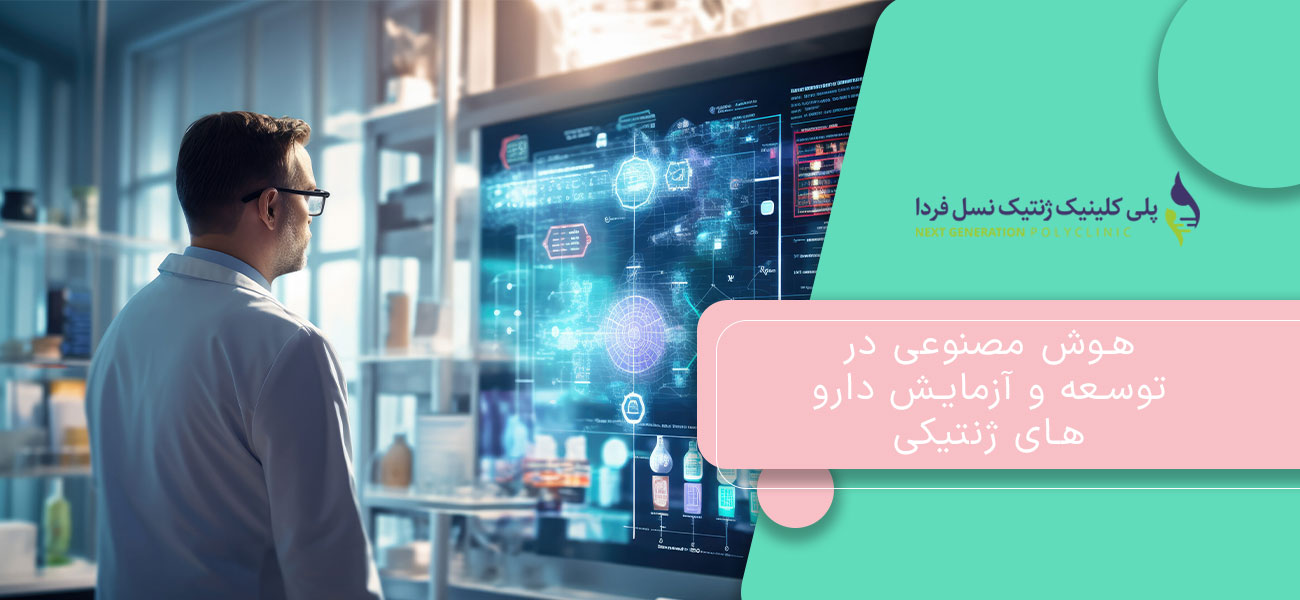 هوش مصنوعی در توسعه و آزمایش دارو های ژنتیکی