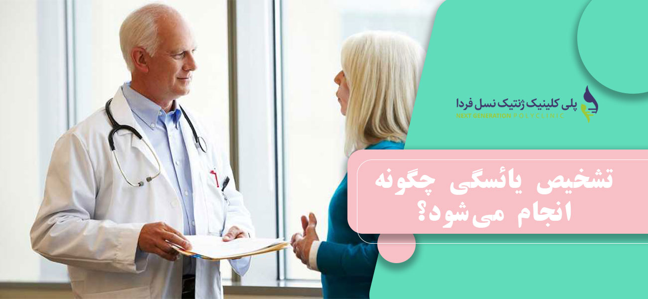تشخیص یائسگی چگونه انجام میشود؟