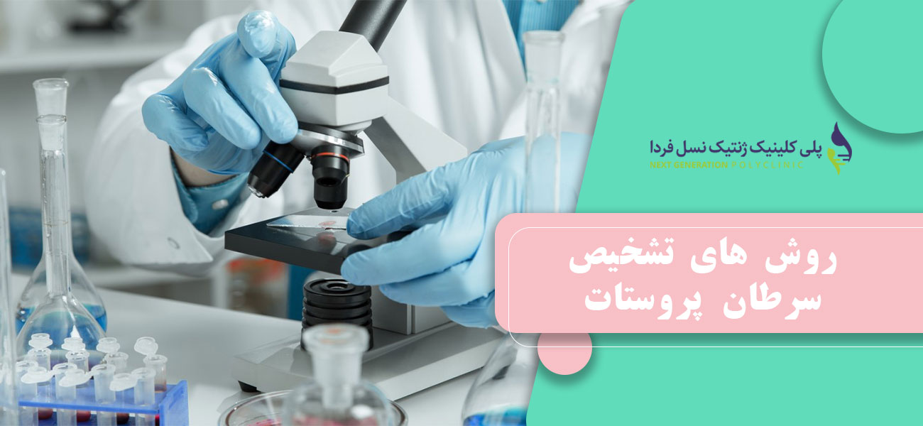 روش های تشخیص سرطان پروستات