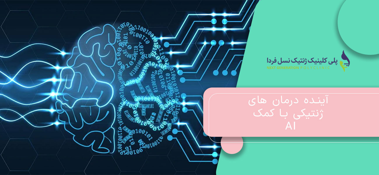 آینده درمان های ژنتیکی با کمک AI