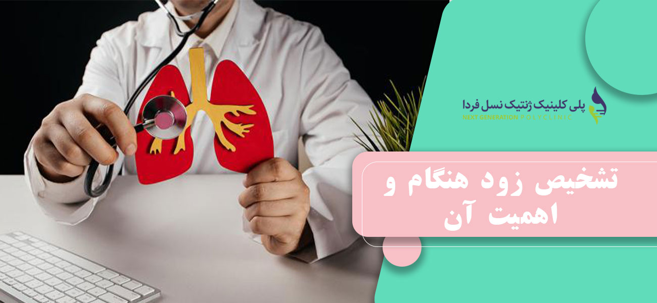 تشخیص زود هنگام و اهمیت آن
