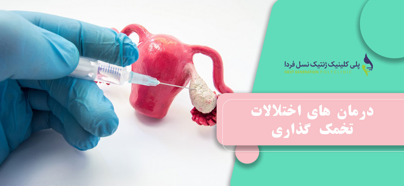 درمان های اختلالات تخمک گذاری