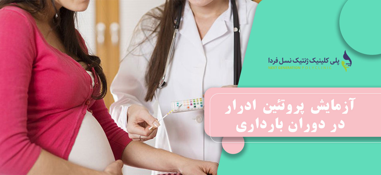 آزمایش پروتئین ادرار در دوران بارداری