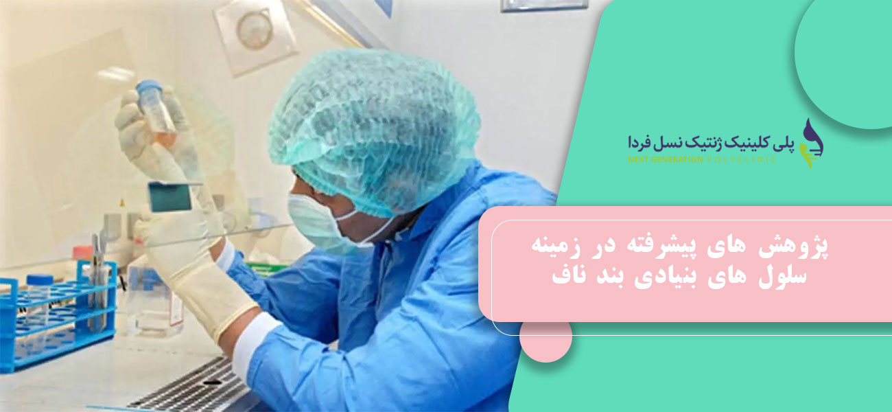 پژوهش های پیشرفته در زمینه سلول های بنیادی بند ناف