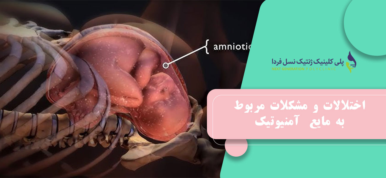 اختلالات و مشکلات مربوط به مایع آمنیوتیک