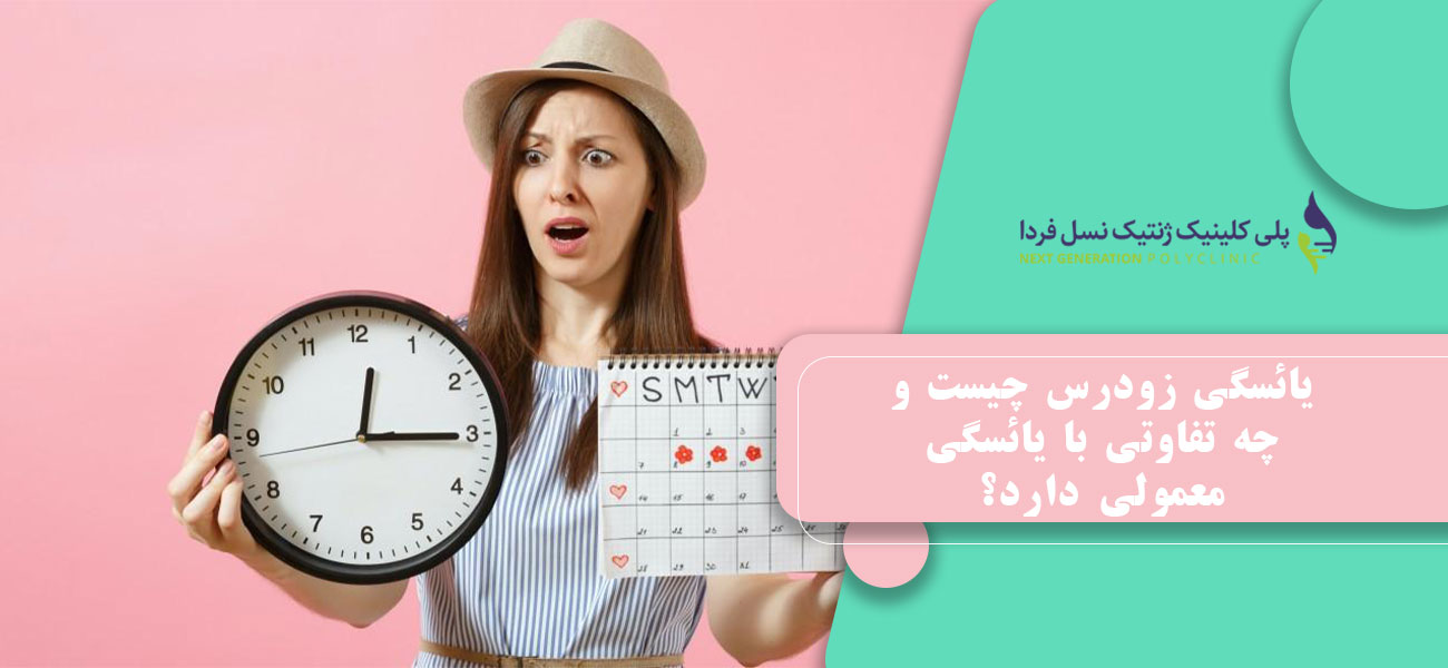 یائسگی زودرس چیست و چه تفاوتی با یائسگی معمولی دارد؟