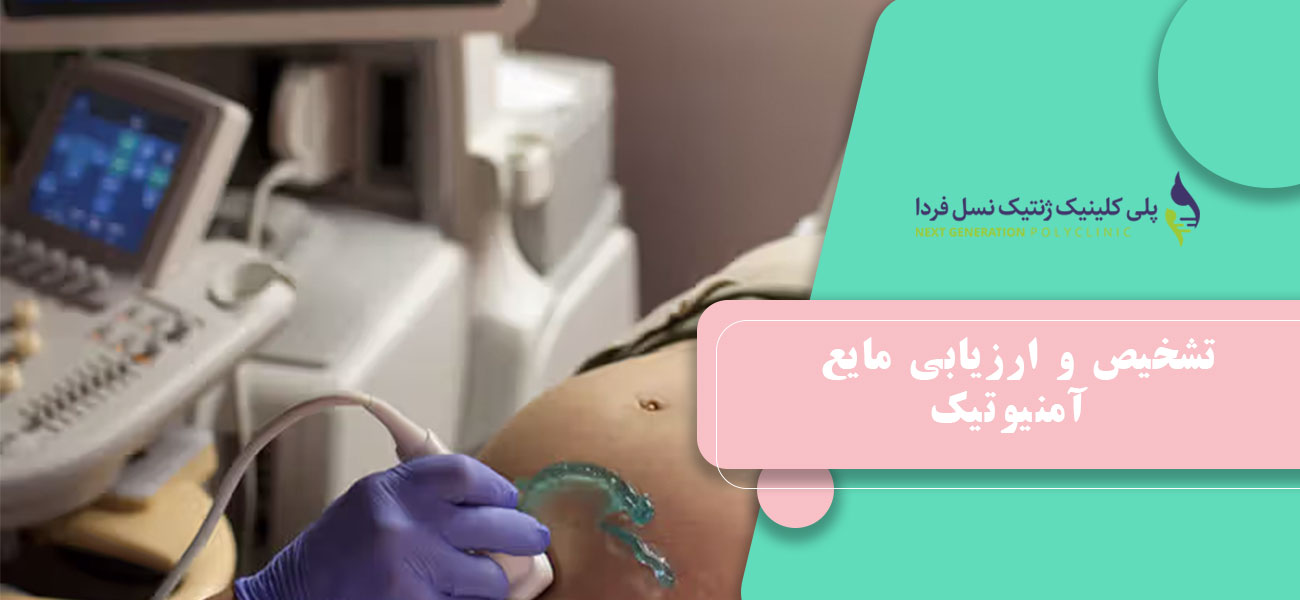 تشخیص و ارزیابی مایع آمنیوتیک