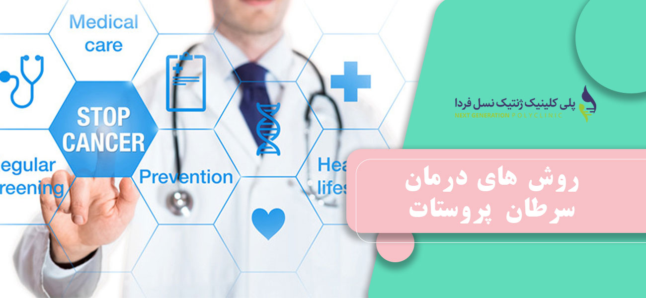 روش های درمان سرطان پروستات