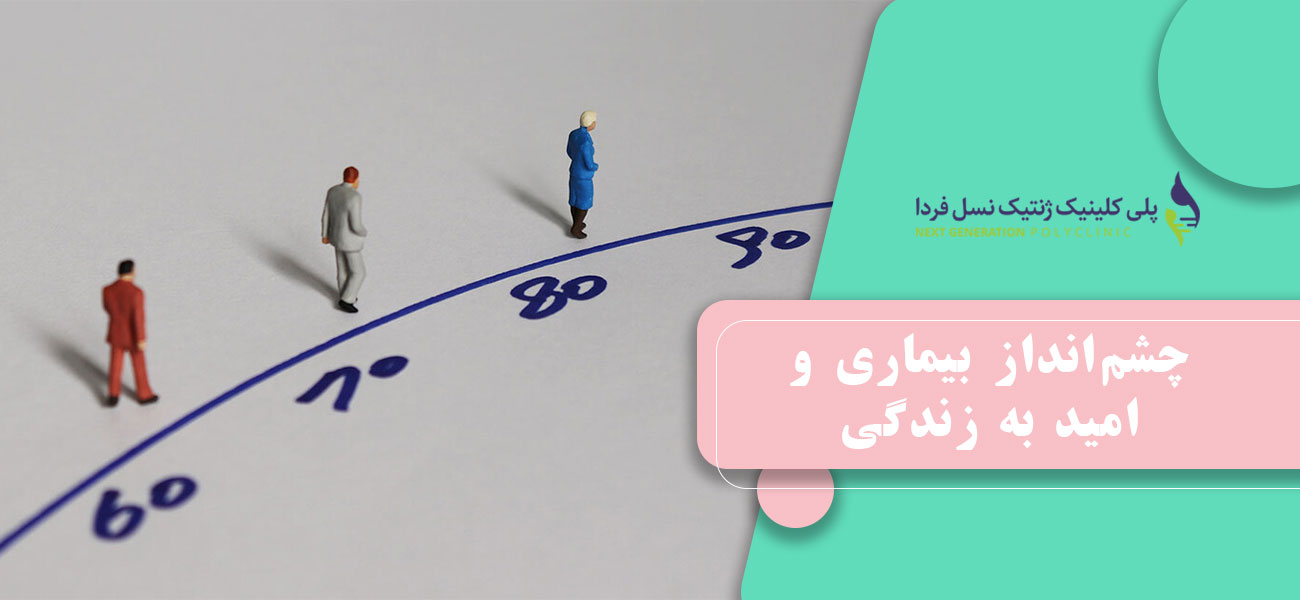 چشمانداز بیماری و امید به زندگی