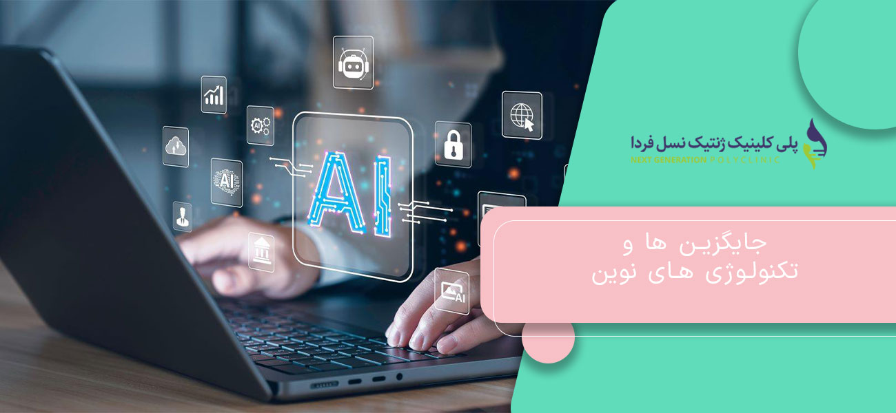 جایگزین ها و تکنولوژی های نوین