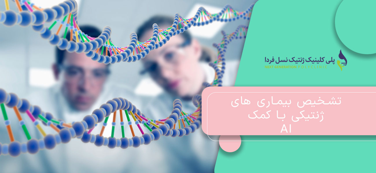 تشخیص بیماری های ژنتیکی با کمک AI