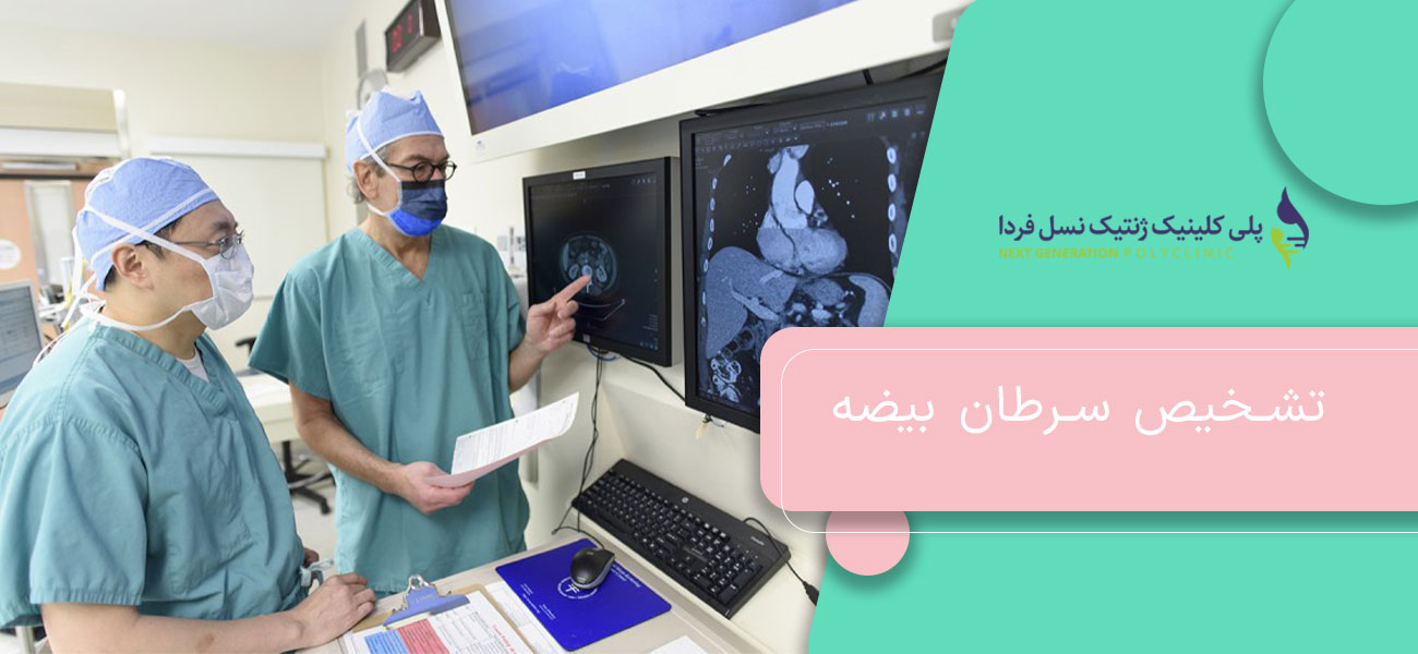 تشخیص سرطان بیضه