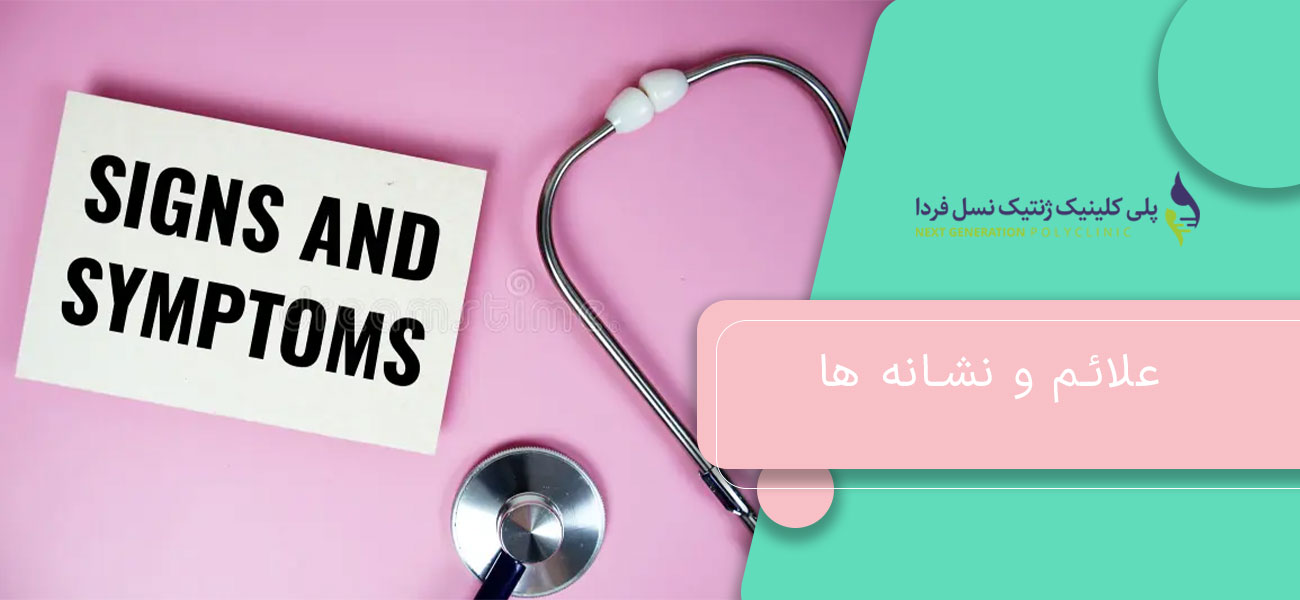 علائم و نشانه ها