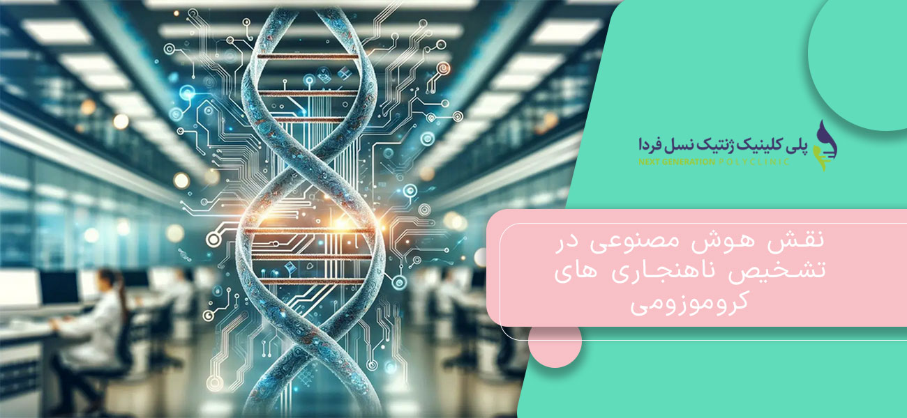 نقش هوش مصنوعی در تشخیص ناهنجاری های کروموزومی