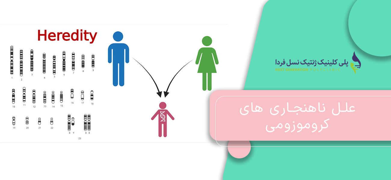 علل ناهنجاری های کروموزومی