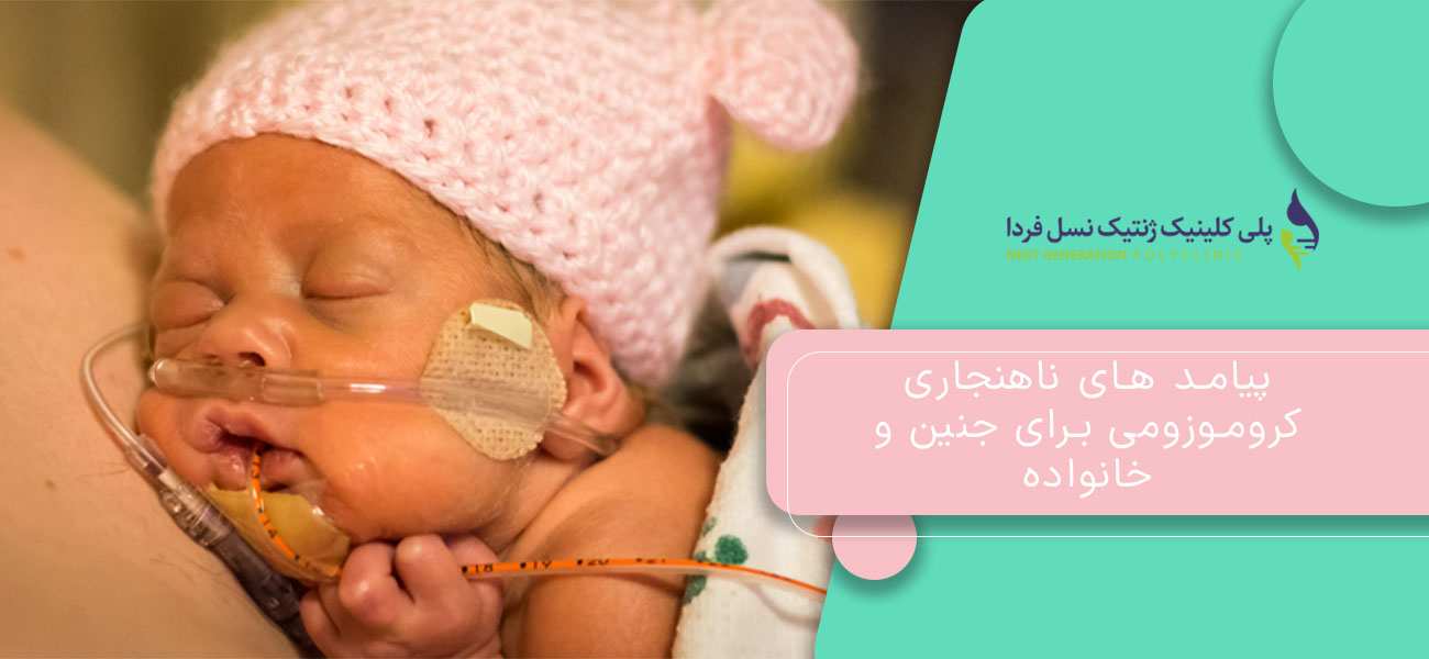 پیامد های ناهنجاری کروموزومی برای جنین و خانواده