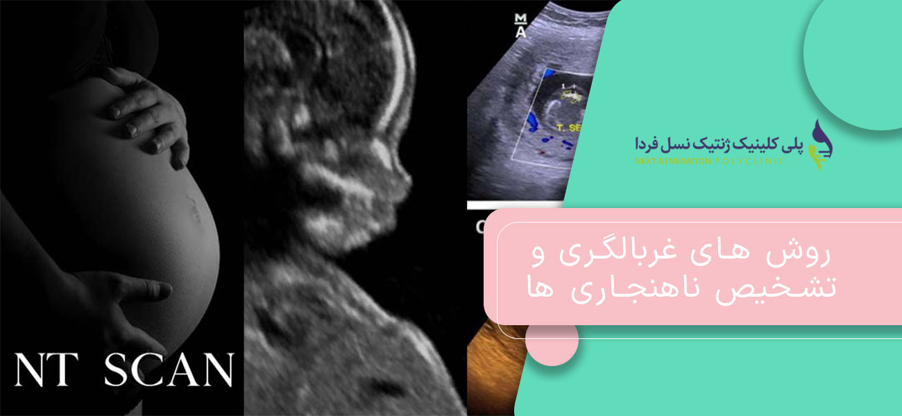 روش های غربالگری و تشخیص ناهنجاری ها
