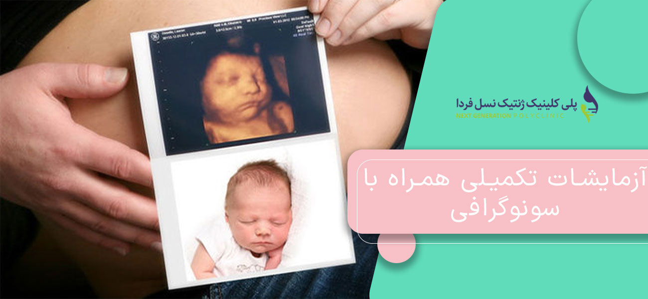آزمایشات تکمیلی همراه با سونوگرافی