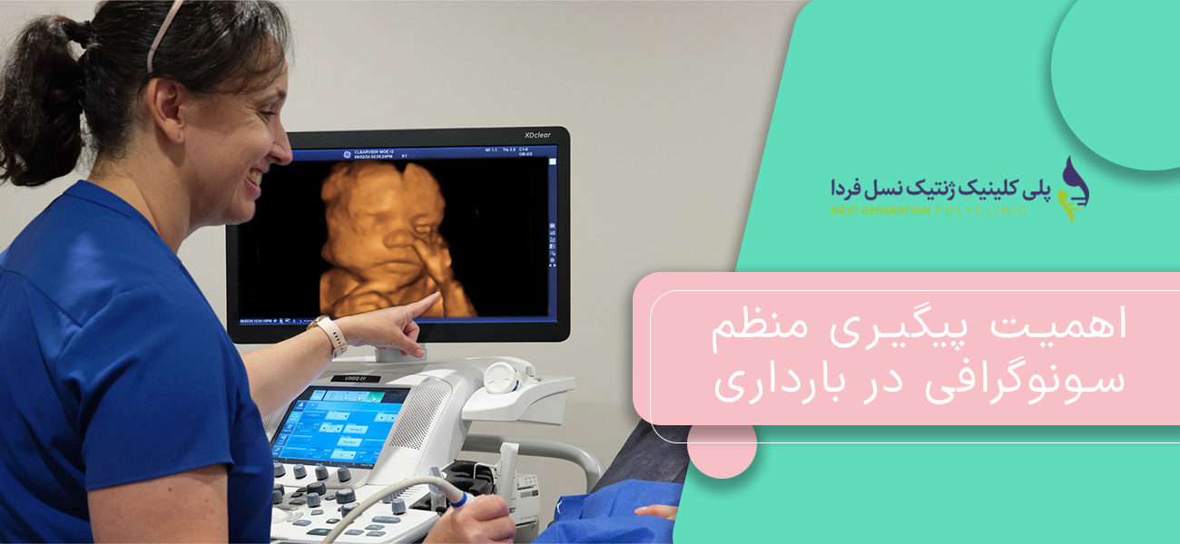 اهمیت پیگیری منظم سونوگرافی در بارداری