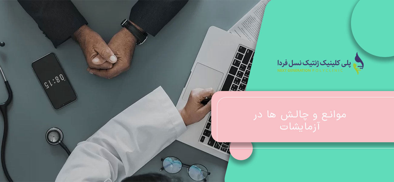 موانع و چالش ها در آزمایشات