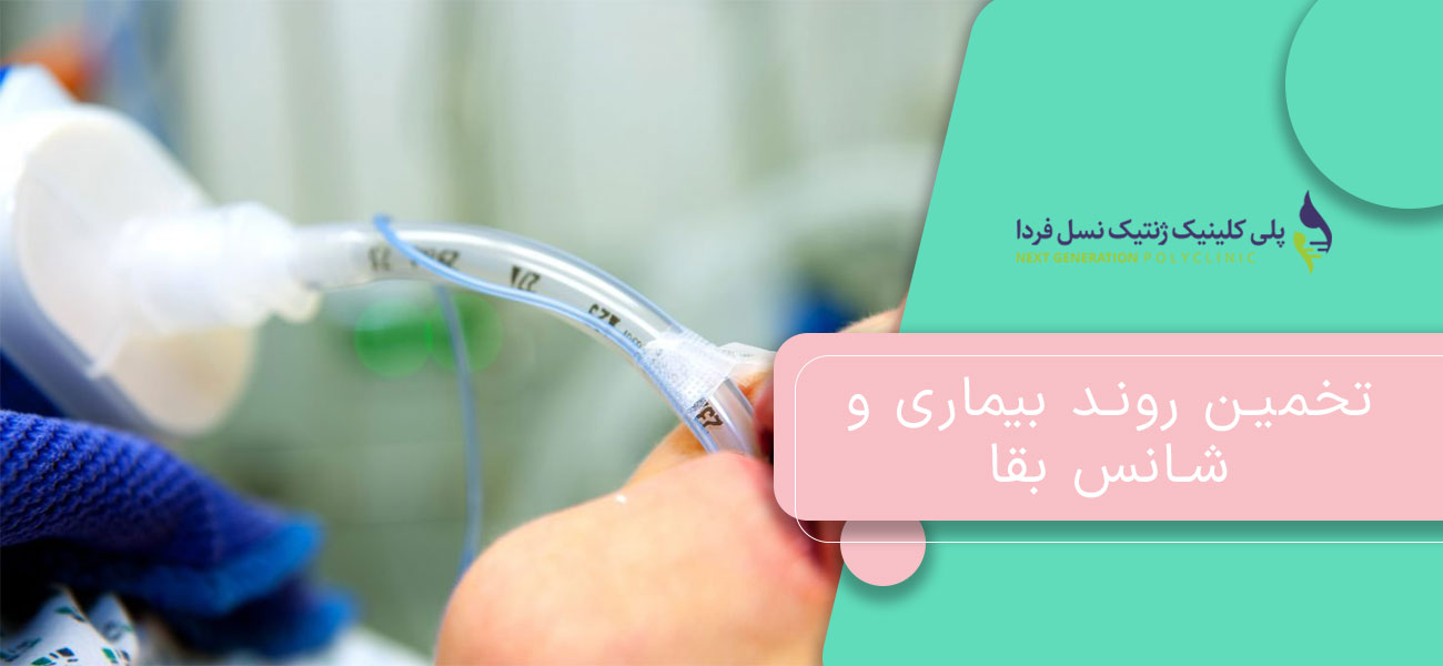 تخمین روند بیماری و شانس بقا