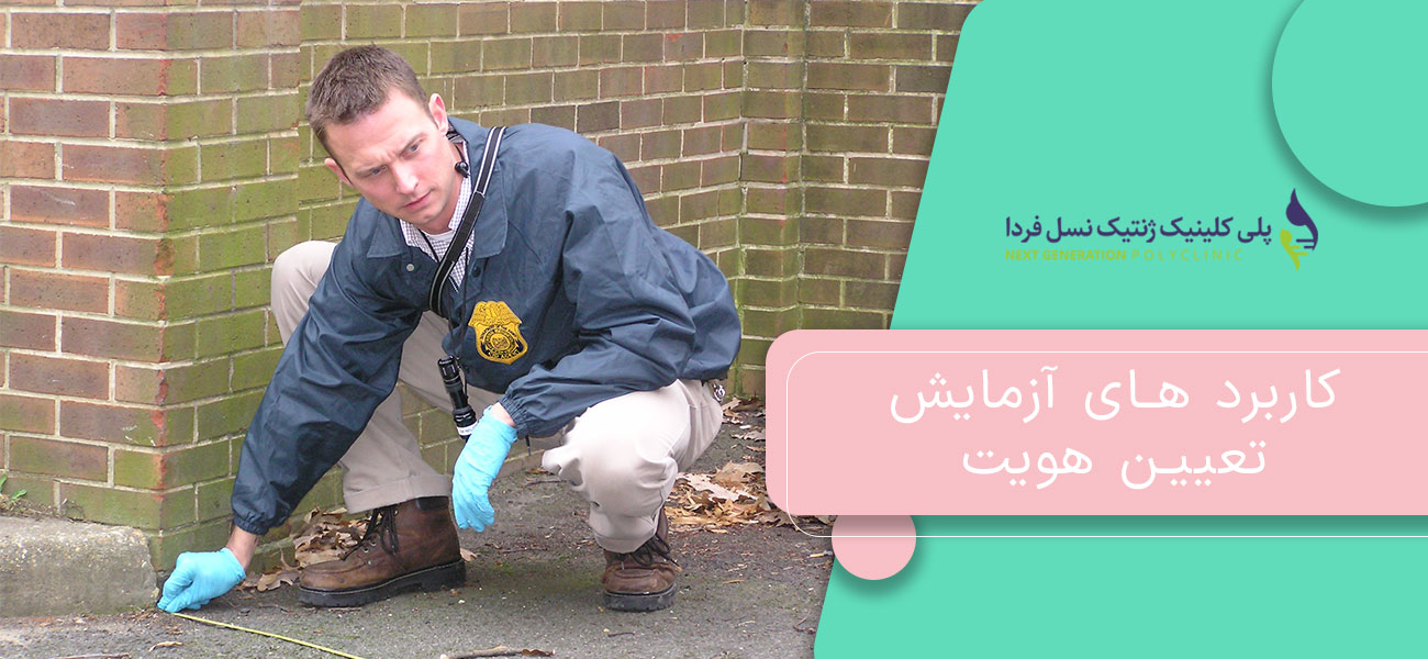 کاربرد های آزمایش تعیین هویت