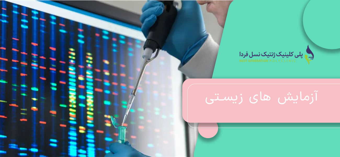 آزمایش های زیستی