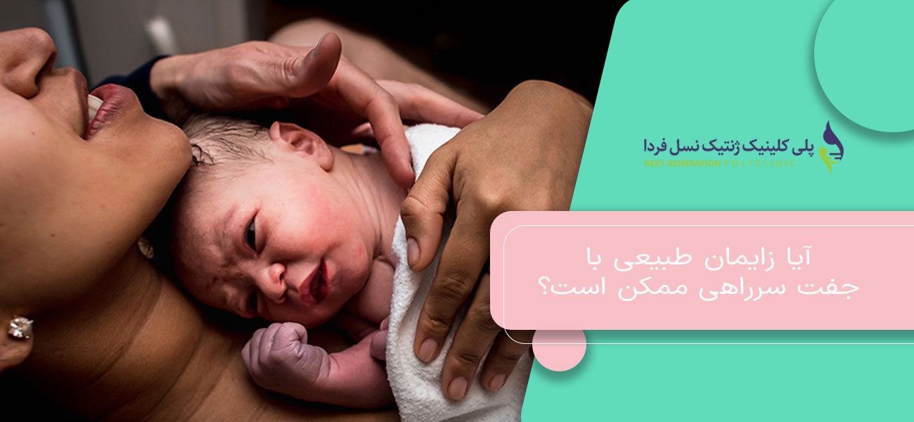 آیا زایمان طبیعی با جفت سرراهی ممکن است؟