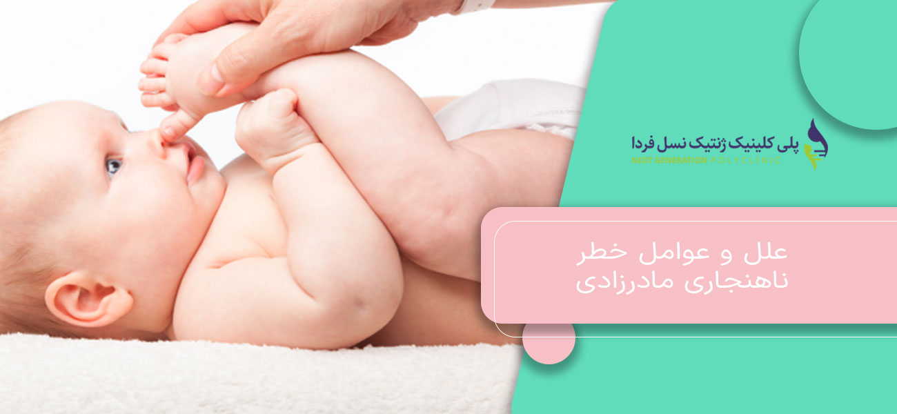 علل و عوامل خطر ناهنجاری مادرزادی