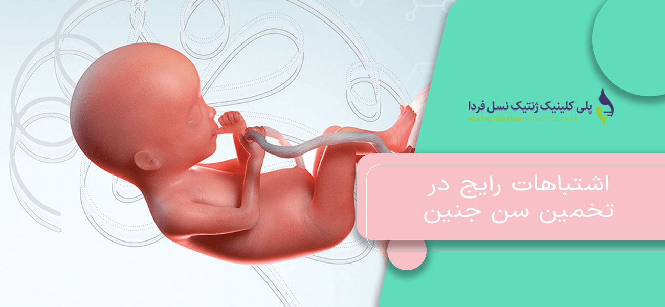 اشتباهات رایج در تخمین سن جنین