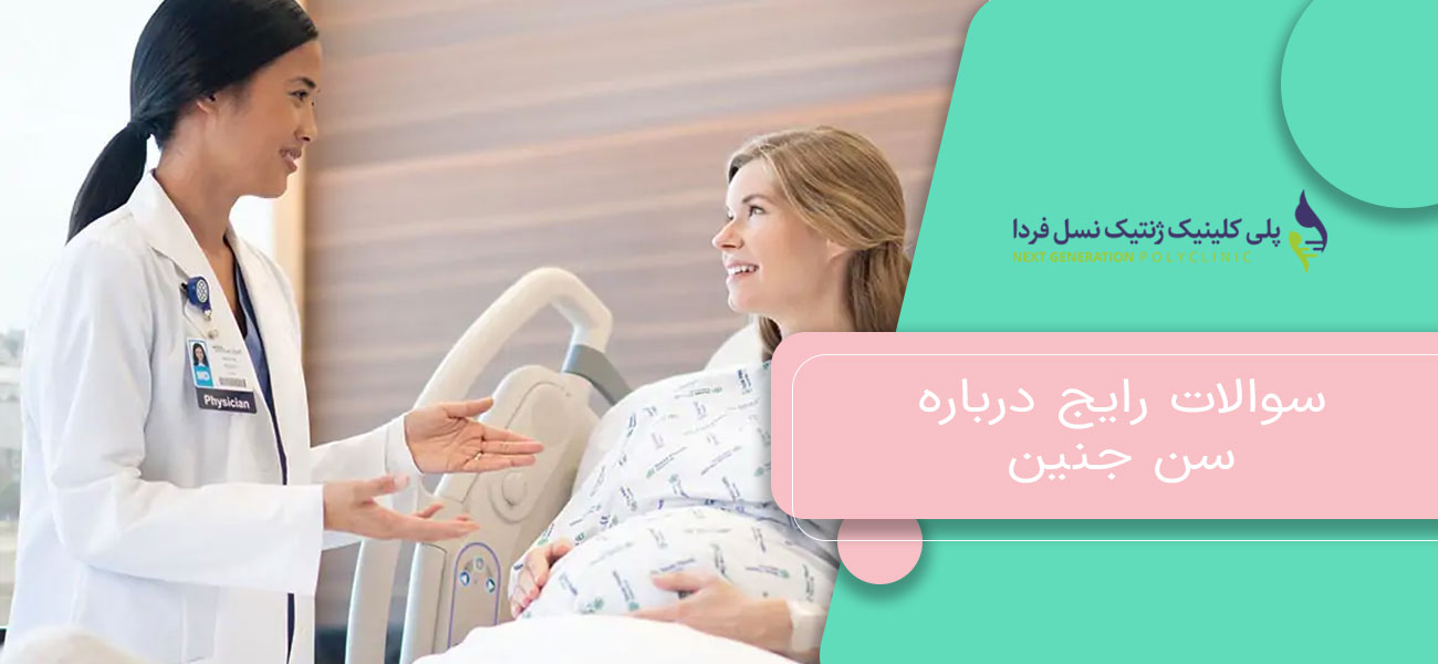 سوالات رایج درباره سن جنین