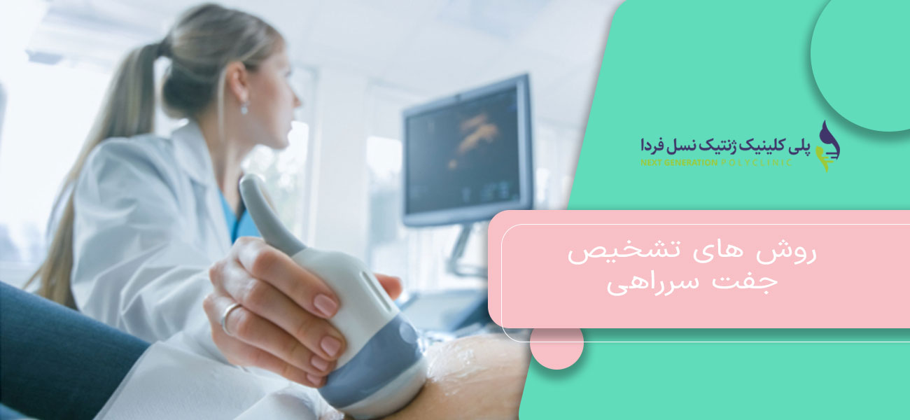 روش های تشخیص جفت سرراهی