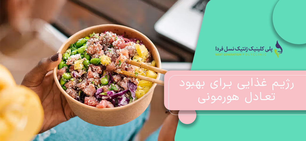رژیم غذایی برای بهبود تعادل هورمونی