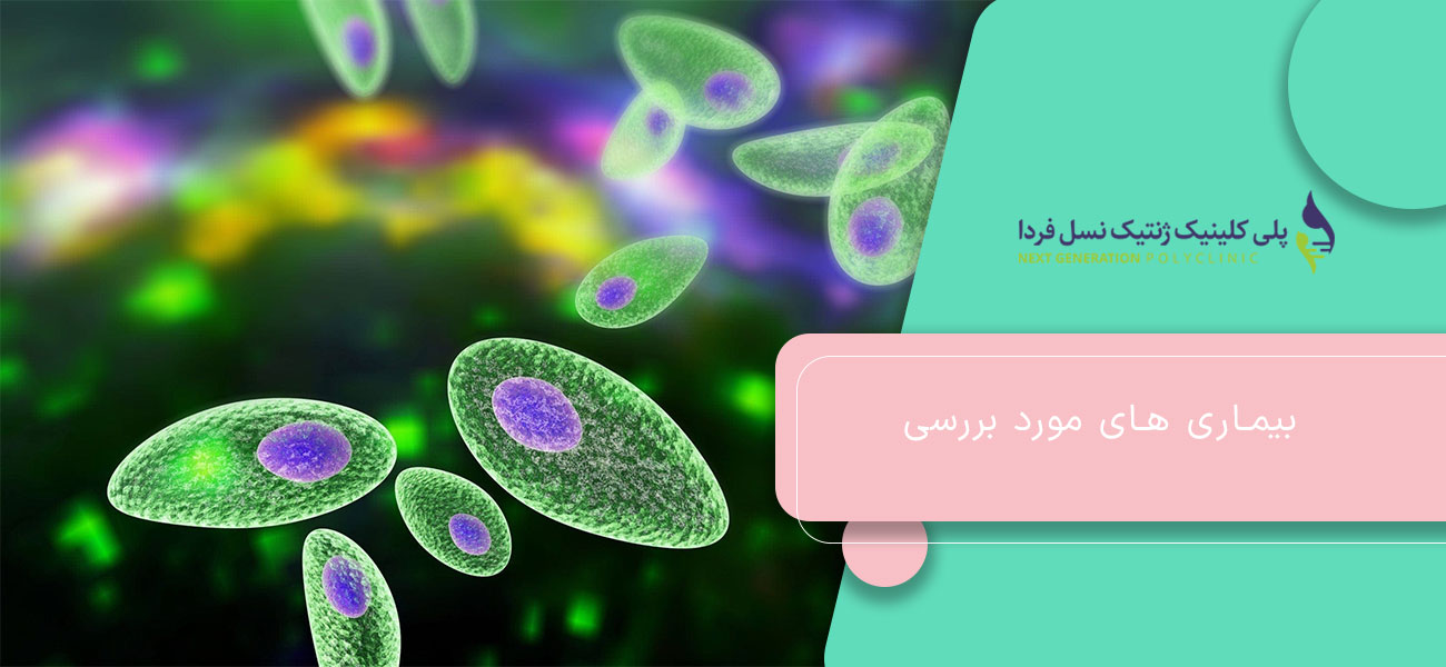 بیماری های مورد بررسی