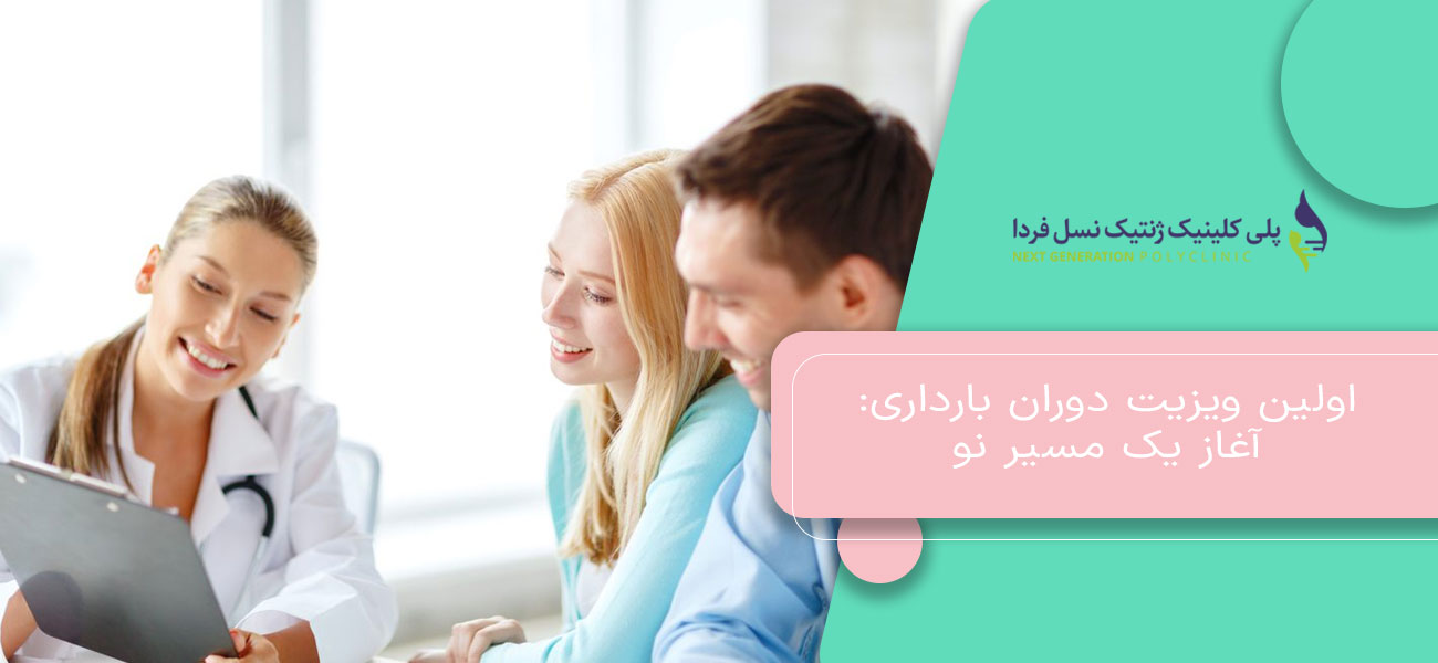 اولین ویزیت دوران بارداری: آغاز یک مسیر نو
